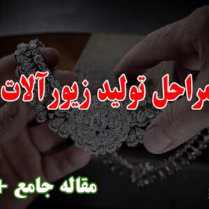 مراحل تولید زیورآلات نقره و طلا 