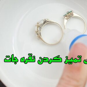 روش های تمیز کردن نقره جات