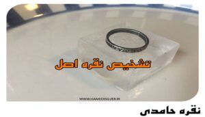 تشخیص نقره اصل