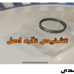 تشخیص نقره اصل