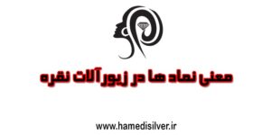معنی نماد ها در زیورآلات نقره