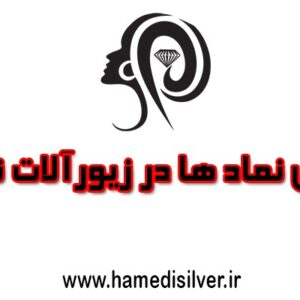 معنی نماد ها در زیورآلات نقره